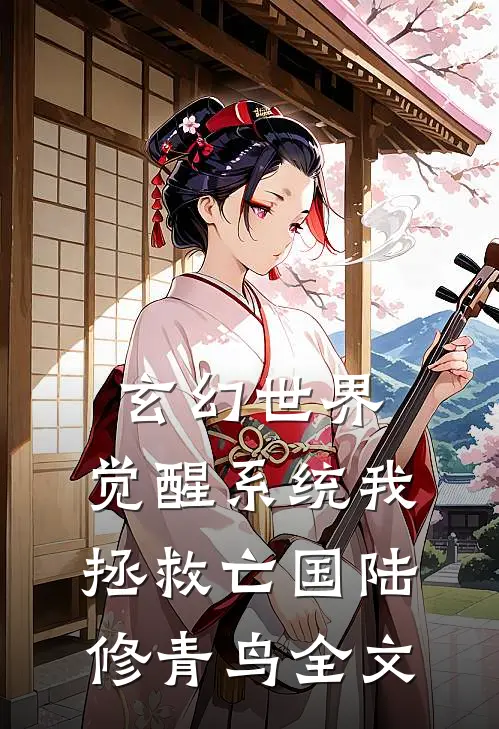 玄幻世界：觉醒系统我拯救亡国陆修青鸟全文
