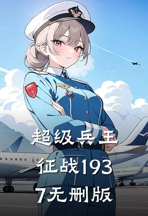 超级兵王：征战1937无删版