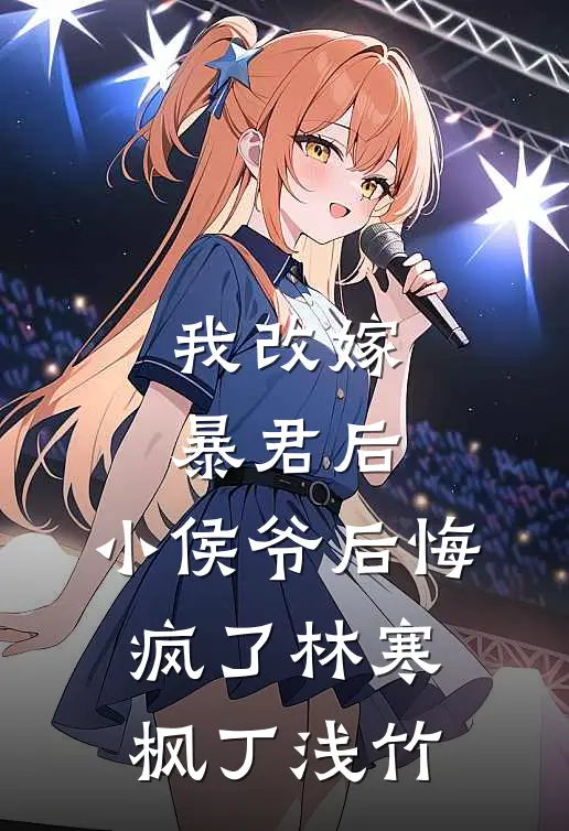 我改嫁暴君后，小侯爷后悔疯了林寒枫丁浅竹