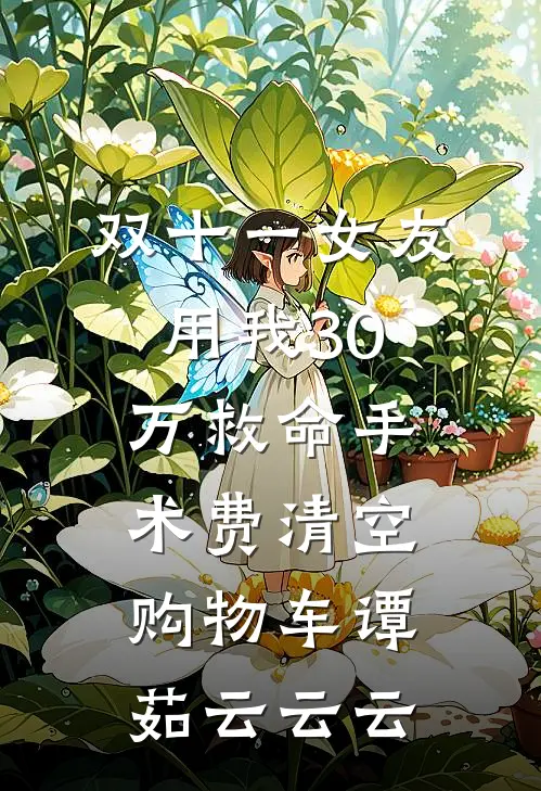 双十一女友用我30万救命手术费清空购物车谭茹云云云