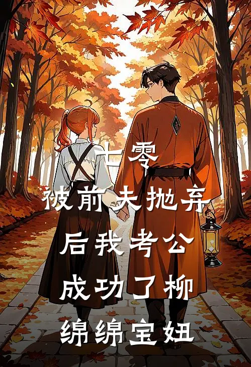 七零：被前夫抛弃后我考公成功了柳绵绵宝妞