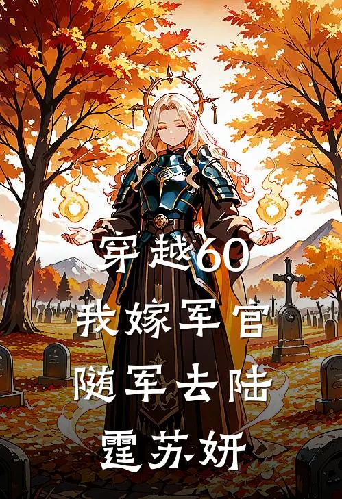穿越60：我嫁军官随军去陆霆苏妍