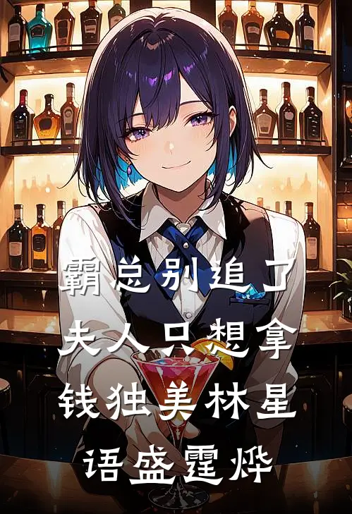 霸总别追了，夫人只想拿钱独美林星语盛霆烨