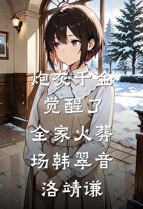 炮灰千金觉醒了，全家火葬场韩翠音洛靖谦