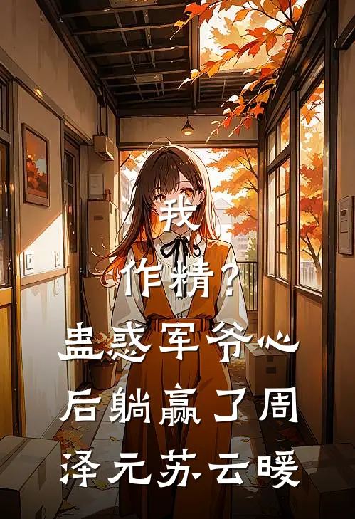 我，作精？蛊惑军爷心后躺赢了周泽元苏云暖
