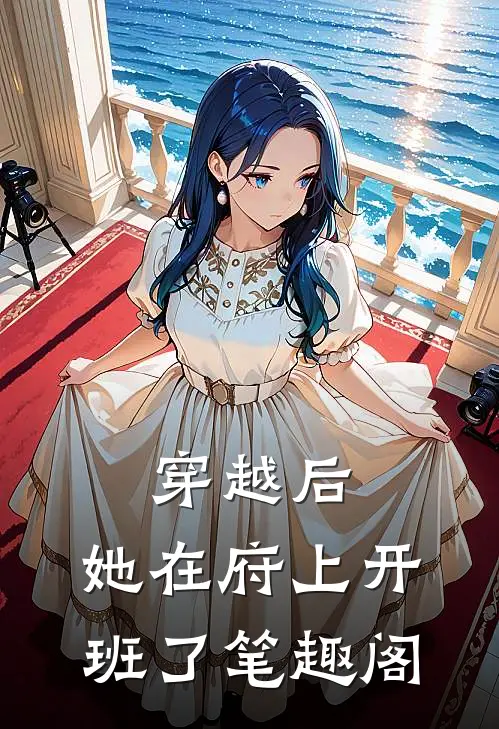 穿越后，她在府上开班了笔趣阁