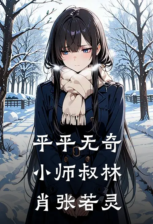 平平无奇小师叔林肖张若灵