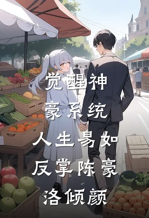 觉醒神豪系统，人生易如反掌陈豪洛倾颜