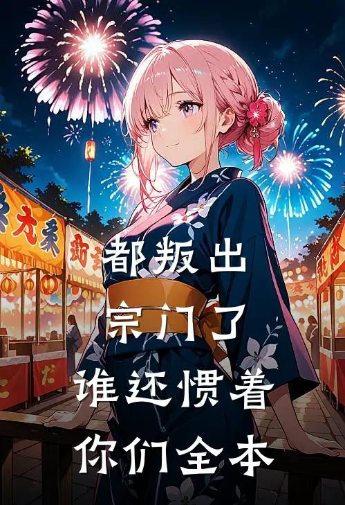 都叛出宗门了，谁还惯着你们全本