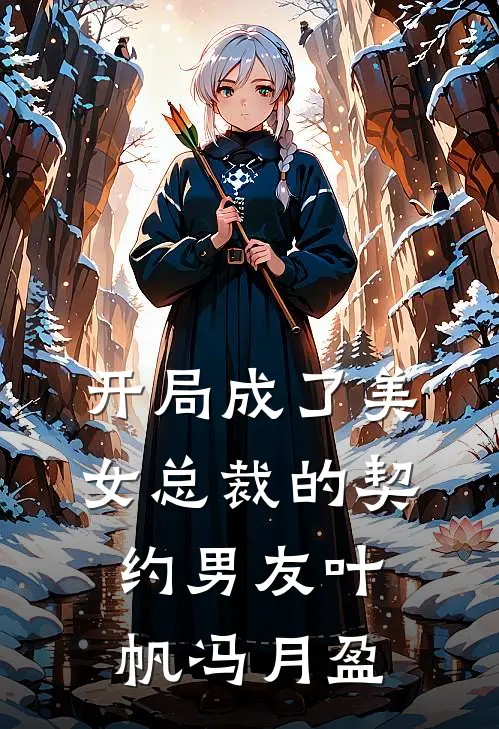 开局成了美女总裁的契约男友叶帆冯月盈