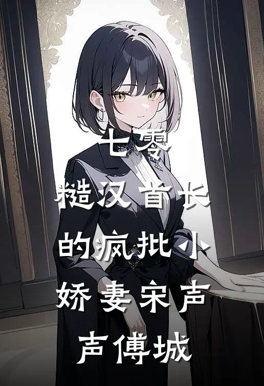七零：糙汉首长的疯批小娇妻宋声声傅城
