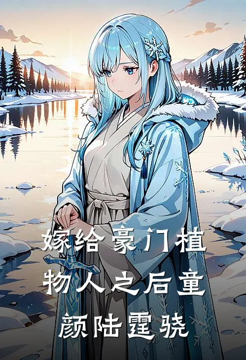嫁给豪门植物人之后童颜陆霆骁