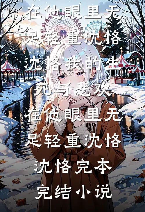 纳妾后，妾室的父亲让我弟弟当面首爆火全网