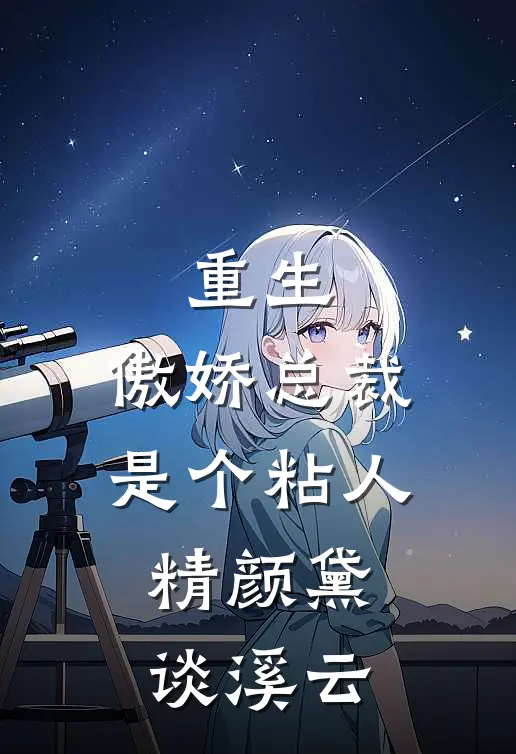 重生：傲娇总裁是个粘人精颜黛谈溪云