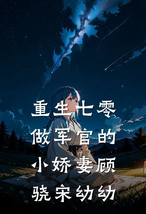 重生七零：做军官的小娇妻顾骁宋幼幼