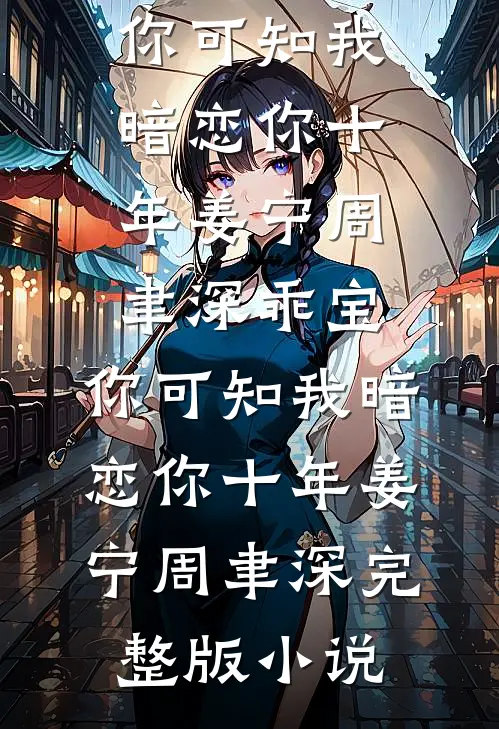 被病娇太子爷强制求爱后完整文集阅读