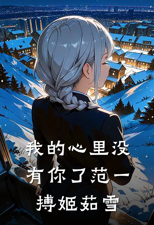 我的心里没有你了范一搏姬茹雪