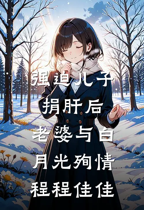 强迫儿子捐肝后，老婆与白月光殉情程程佳佳