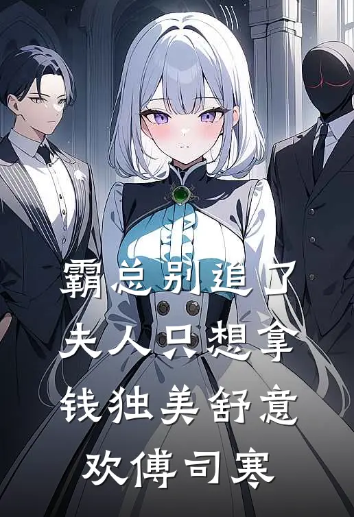 霸总别追了，夫人只想拿钱独美舒意欢傅司寒