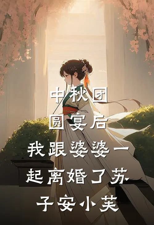中秋团圆宴后，我跟婆婆一起离婚了苏子安小芙
