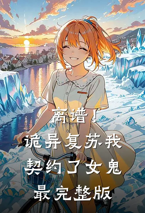 离谱！诡异复苏，我契约了女鬼最完整版