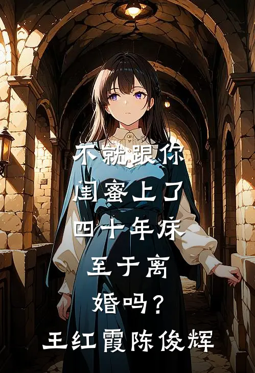 不就跟你闺蜜上了四十年床，至于离婚吗？王红霞陈俊辉