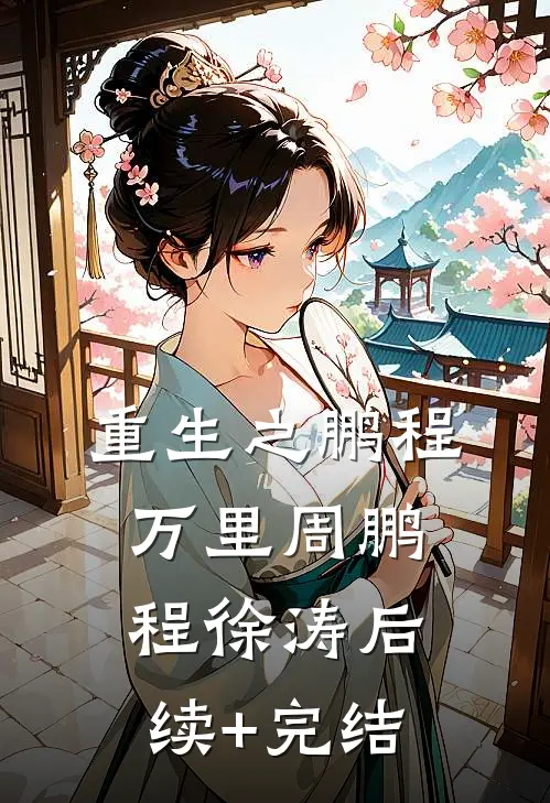 重生之鹏程万里周鹏程徐涛后续+完结