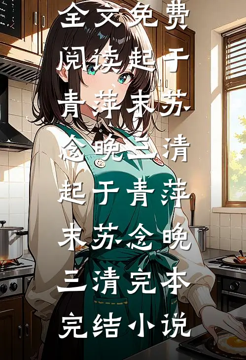 娇软美人被圈养，仙君是阴湿男鬼小说在线阅读免费