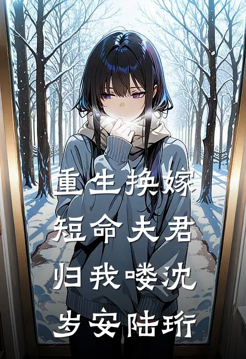 重生换嫁：短命夫君归我喽沈岁安陆珩