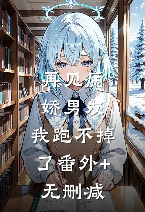 再见病娇男友，我跑不掉了番外+无删减