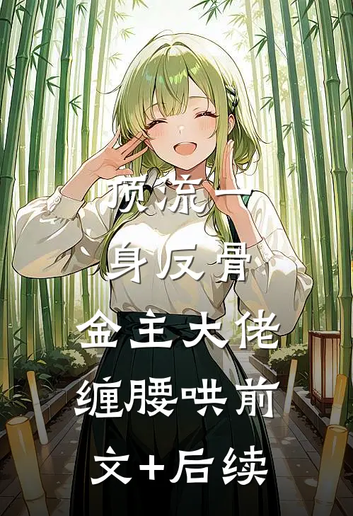 顶流一身反骨，金主大佬缠腰哄前文+后续