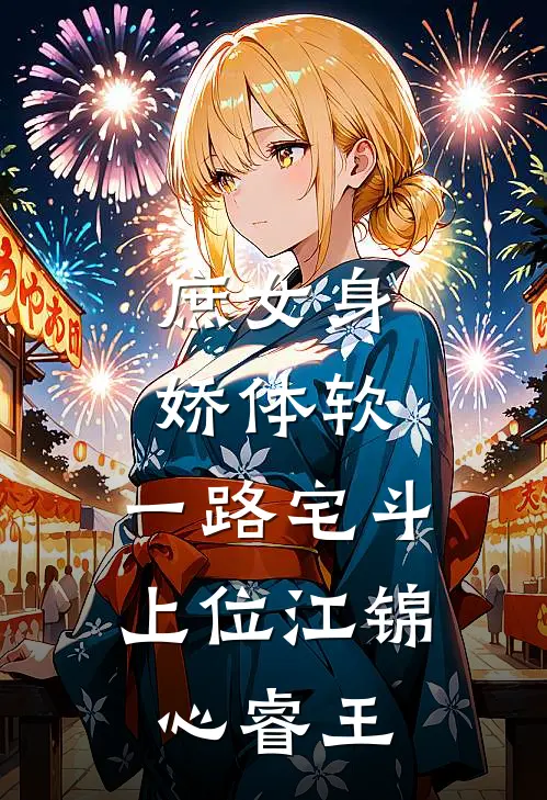 庶女身娇体软，一路宅斗上位江锦心睿王