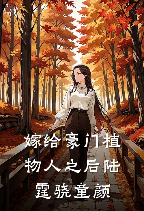 嫁给豪门植物人之后陆霆骁童颜