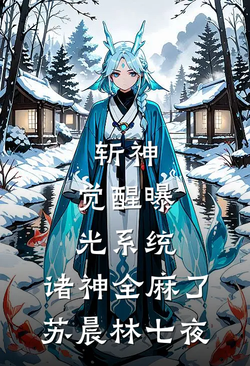 斩神：觉醒曝光系统，诸神全麻了苏晨林七夜