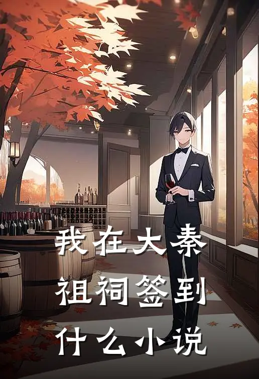我在大秦祖祠签到什么小说