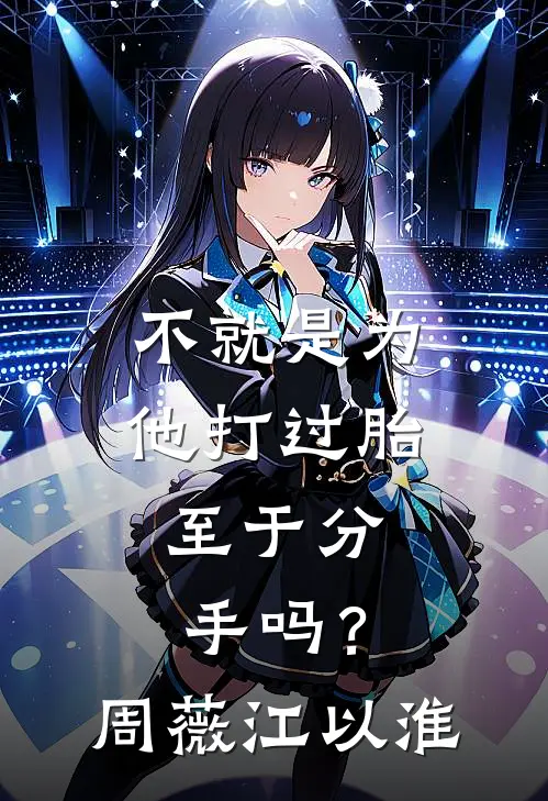 不就是为他打过胎，至于分手吗？周薇江以淮