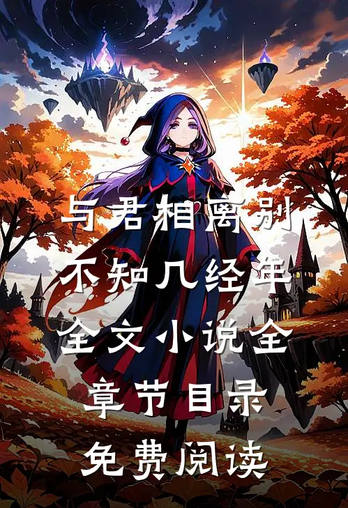 与君相离别，不知几经年全文小说全章节目录免费阅读