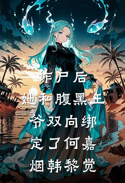 诈尸后，她和腹黑王爷双向绑定了何嘉烟韩黎觉