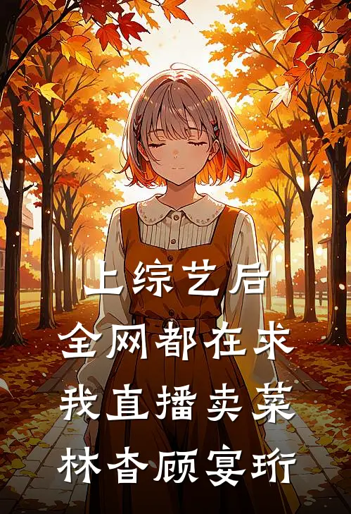 上综艺后，全网都在求我直播卖菜林杳顾宴珩