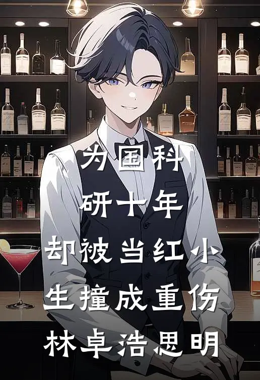 为国科研十年，却被当红小生撞成重伤林卓浩思明