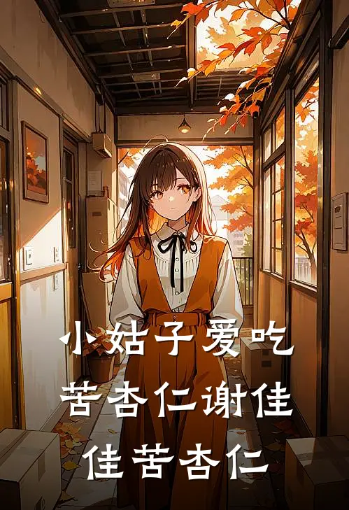 小姑子爱吃苦杏仁谢佳佳苦杏仁