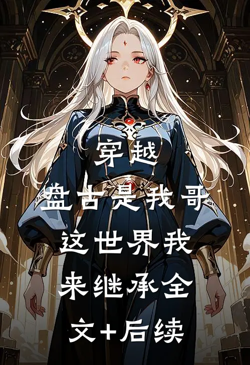 穿越：盘古是我哥，这世界我来继承全文+后续