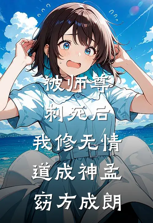 被师尊刺死后，我修无情道成神孟窈方成朗