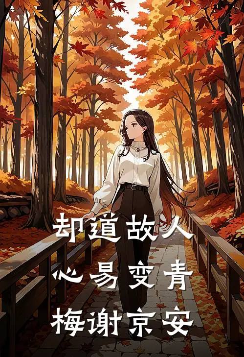 却道故人心易变青梅谢京安