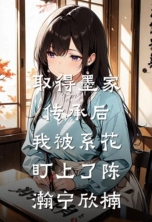 取得墨家传承后，我被系花盯上了陈瀚宁欣楠