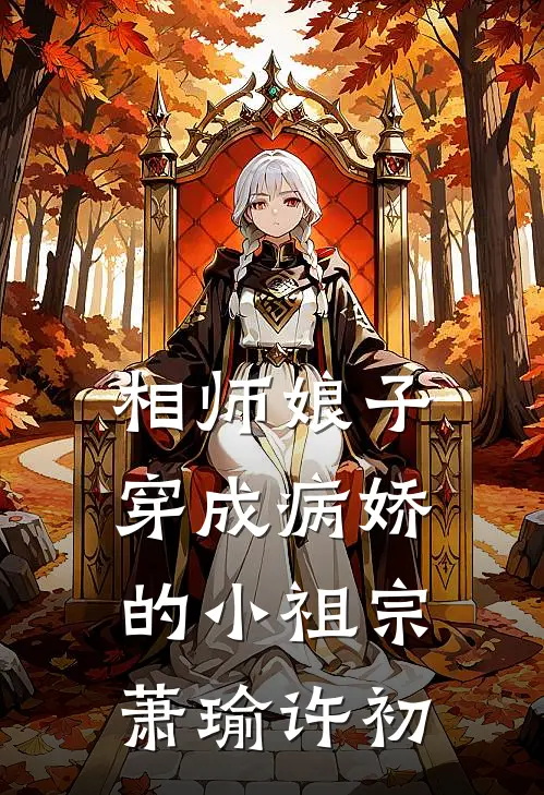 相师娘子：穿成病娇的小祖宗萧瑜许初
