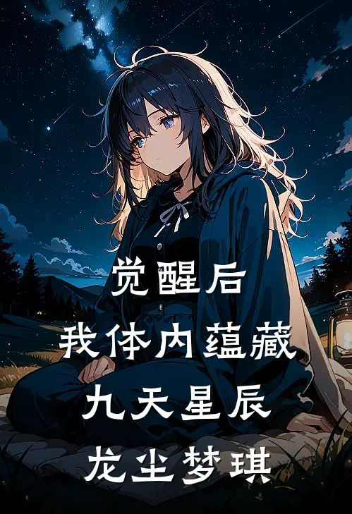 觉醒后，我体内蕴藏九天星辰龙尘梦琪