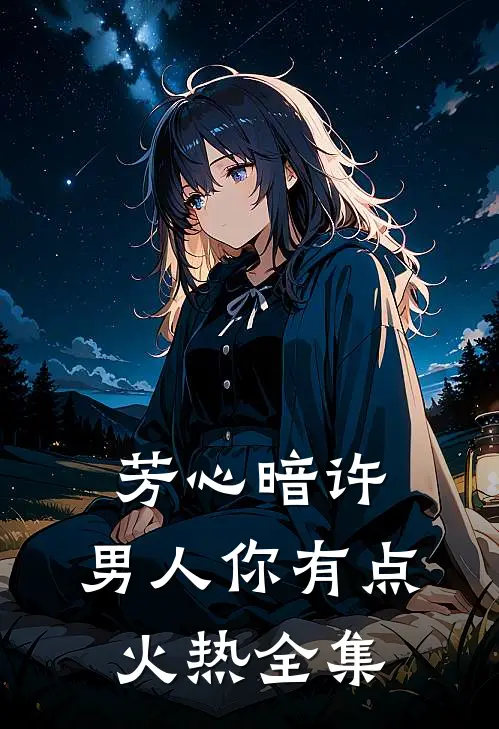 芳心暗许，男人你有点火热全集