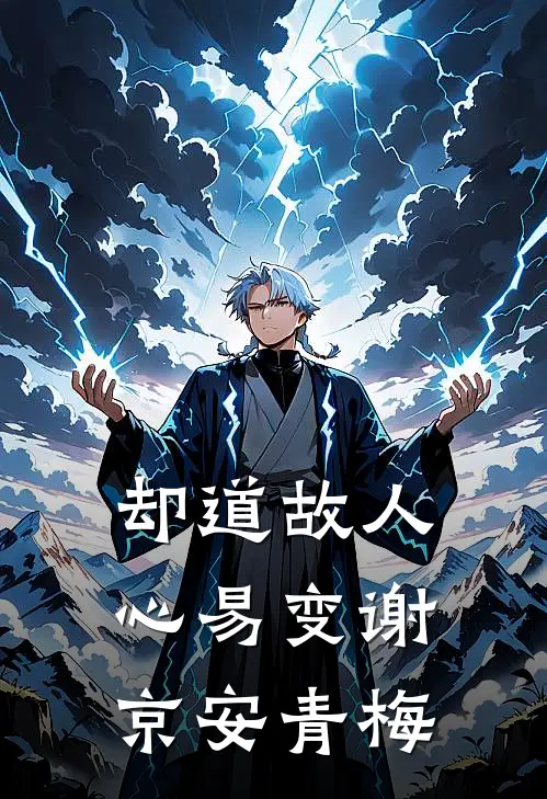 却道故人心易变谢京安青梅