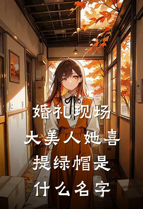 婚礼现场，大美人她喜提绿帽是什么名字